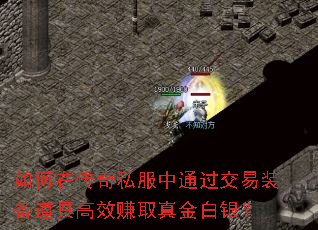 如何在传奇私服中通过交易装备道具高效赚取真金白银? 如何在传奇私服中通过交易装备道具高效赚取真金白银?