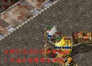 如何打造成功的传奇私服?开服必备要素全解析 如何打造成功的传奇私服?开服必备要素全解析