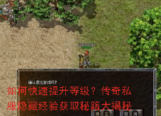 如何快速提升等级?传奇私服隐藏经验获取秘籍大揭秘 如何快速提升等级?传奇私服隐藏经验获取秘籍大揭秘