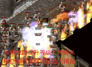如何快速提升等级?传奇私服隐藏经验获取秘籍大揭秘 如何快速提升等级?传奇私服隐藏经验获取秘籍大揭秘