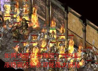 如何快速提升等级?传奇私服隐藏经验获取秘籍大揭秘 如何快速提升等级?传奇私服隐藏经验获取秘籍大揭秘