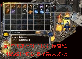 如何快速提升等级?传奇私服隐藏经验获取秘籍大揭秘 如何快速提升等级?传奇私服隐藏经验获取秘籍大揭秘