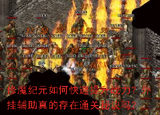修魔纪元如何快速提升战力?外挂辅助真的存在通关秘诀吗? 修魔纪元如何快速提升战力?外挂辅助真的存在通关秘诀吗?
