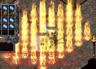 修魔纪元如何快速提升战力?外挂辅助真的存在通关秘诀吗? 修魔纪元如何快速提升战力?外挂辅助真的存在通关秘诀吗?