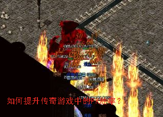 如何提升传奇游戏中的PK胜率? 如何提升传奇游戏中的PK胜率?