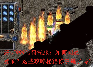 好sf999传奇私服:如何问道登顶?这些攻略秘籍你掌握了吗? 好sf999传奇私服:如何问道登顶?这些攻略秘籍你掌握了吗?