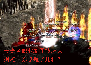 传奇各职业刷图技巧大揭秘,你掌握了几种? 传奇各职业刷图技巧大揭秘,你掌握了几种?