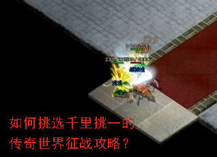 如何挑选千里挑一的传奇世界征战攻略? 如何挑选千里挑一的传奇世界征战攻略?