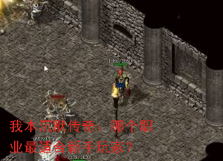 我本沉默传奇:哪个职业最适合新手玩家? 我本沉默传奇:哪个职业最适合新手玩家?