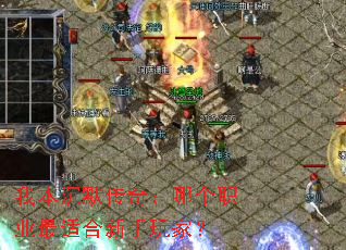 我本沉默传奇:哪个职业最适合新手玩家? 我本沉默传奇:哪个职业最适合新手玩家?