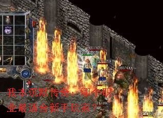 我本沉默传奇:哪个职业最适合新手玩家? 我本沉默传奇:哪个职业最适合新手玩家?