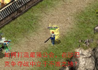 如何打造最强公会,在沙巴克争夺战中立于不败之地? 如何打造最强公会,在沙巴克争夺战中立于不败之地?