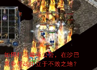 如何打造最强公会,在沙巴克争夺战中立于不败之地? 如何打造最强公会,在沙巴克争夺战中立于不败之地?