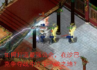 如何打造最强公会,在沙巴克争夺战中立于不败之地? 如何打造最强公会,在沙巴克争夺战中立于不败之地?