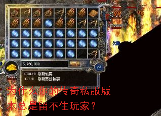 为什么你的传奇私服版本总是留不住玩家? 为什么你的传奇私服版本总是留不住玩家?