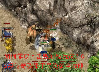 如何零成本击败顶级玩家?85级传奇私服平民逆袭全攻略 如何零成本击败顶级玩家?85级传奇私服平民逆袭全攻略