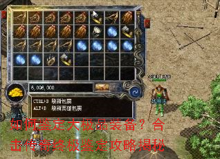 如何鉴定大极品装备?合击传奇终极鉴定攻略揭秘 如何鉴定大极品装备?合击传奇终极鉴定攻略揭秘