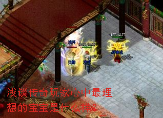 浅谈传奇玩家心中最理想的宝宝是什么样? 浅谈传奇玩家心中最理想的宝宝是什么样?