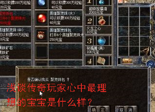 浅谈传奇玩家心中最理想的宝宝是什么样? 浅谈传奇玩家心中最理想的宝宝是什么样?