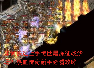 如何快速上手传世屠魔征战沙场?热血传奇新手必看攻略 如何快速上手传世屠魔征战沙场?热血传奇新手必看攻略