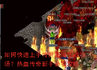 如何快速上手传世屠魔征战沙场?热血传奇新手必看攻略 如何快速上手传世屠魔征战沙场?热血传奇新手必看攻略
