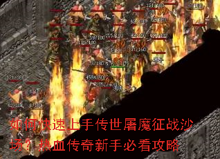 如何快速上手传世屠魔征战沙场?热血传奇新手必看攻略 如何快速上手传世屠魔征战沙场?热血传奇新手必看攻略