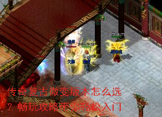 传奇复古微变版本怎么选?畅玩攻略带你轻松入门 传奇复古微变版本怎么选?畅玩攻略带你轻松入门