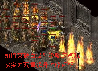 如何突破百级?嘟嘟沉默玩家实力双重飙升攻略解析 如何突破百级?嘟嘟沉默玩家实力双重飙升攻略解析