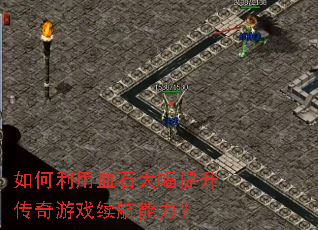 如何利用血石大幅提升传奇游戏续航能力? 如何利用血石大幅提升传奇游戏续航能力?