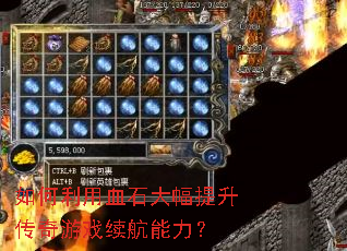 如何利用血石大幅提升传奇游戏续航能力? 如何利用血石大幅提升传奇游戏续航能力?