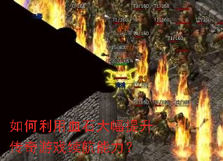 如何利用血石大幅提升传奇游戏续航能力? 如何利用血石大幅提升传奇游戏续航能力?