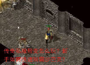 传奇私服轻变怎么玩?新手如何快速制霸沙巴克? 传奇私服轻变怎么玩?新手如何快速制霸沙巴克?