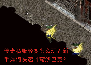 传奇私服轻变怎么玩?新手如何快速制霸沙巴克? 传奇私服轻变怎么玩?新手如何快速制霸沙巴克?