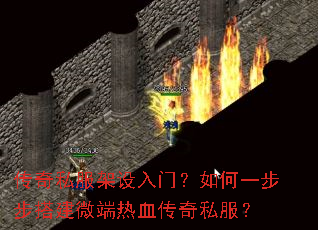 传奇私服架设入门?如何一步步搭建微端热血传奇私服? 传奇私服架设入门?如何一步步搭建微端热血传奇私服?