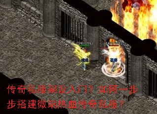 传奇私服架设入门?如何一步步搭建微端热血传奇私服? 传奇私服架设入门?如何一步步搭建微端热血传奇私服?