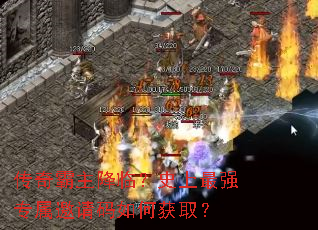 传奇霸主降临?史上最强专属邀请码如何获取? 传奇霸主降临?史上最强专属邀请码如何获取?