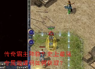 传奇霸主降临?史上最强专属邀请码如何获取? 传奇霸主降临?史上最强专属邀请码如何获取?