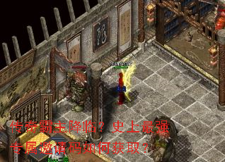 传奇霸主降临?史上最强专属邀请码如何获取? 传奇霸主降临?史上最强专属邀请码如何获取?
