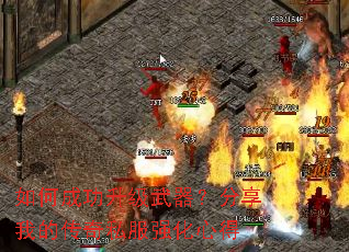 如何成功升级武器?分享我的传奇私服强化心得 如何成功升级武器?分享我的传奇私服强化心得