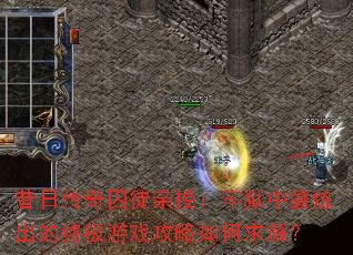 昔日传奇囚徒亲授:牢狱中磨炼出的终极游戏攻略如何求解? 昔日传奇囚徒亲授:牢狱中磨炼出的终极游戏攻略如何求解?