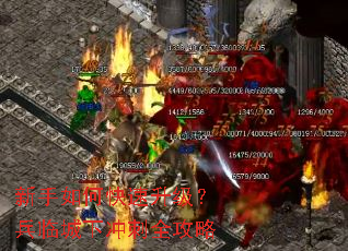 新手如何快速升级?兵临城下冲刺全攻略 新手如何快速升级?兵临城下冲刺全攻略