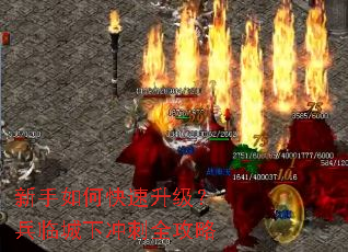 新手如何快速升级?兵临城下冲刺全攻略 新手如何快速升级?兵临城下冲刺全攻略