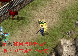 新手如何快速升级?兵临城下冲刺全攻略 新手如何快速升级?兵临城下冲刺全攻略
