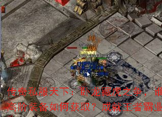 传奇私服天下:卧龙藏虎之争,谁主浮沉?高阶装备如何获取?成就王者霸业全攻略 传奇私服天下:卧龙藏虎之争,谁主浮沉?高阶装备如何获取?成就王者霸业全攻略