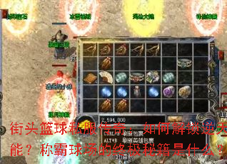 街头篮球私服传奇:如何解锁逆天技能?称霸球场的终极秘籍是什么? 街头篮球私服传奇:如何解锁逆天技能?称霸球场的终极秘籍是什么?