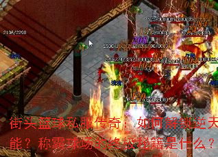 街头篮球私服传奇:如何解锁逆天技能?称霸球场的终极秘籍是什么? 街头篮球私服传奇:如何解锁逆天技能?称霸球场的终极秘籍是什么?
