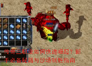 传奇三职业如何快速崛起?新手必备秘籍与沙场制胜指南 传奇三职业如何快速崛起?新手必备秘籍与沙场制胜指南