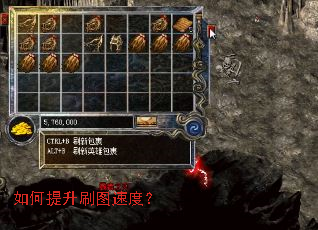 如何提升刷图速度? 如何提升刷图速度?