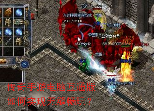 传奇手游电脑互通版如何实现无缝畅玩? 传奇手游电脑互通版如何实现无缝畅玩?