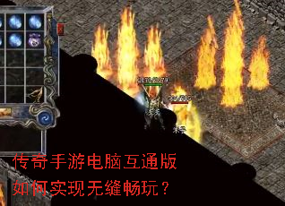 传奇手游电脑互通版如何实现无缝畅玩? 传奇手游电脑互通版如何实现无缝畅玩?